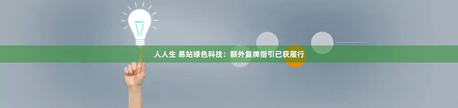 人人生 易站绿色科技：额外复牌指引已获履行