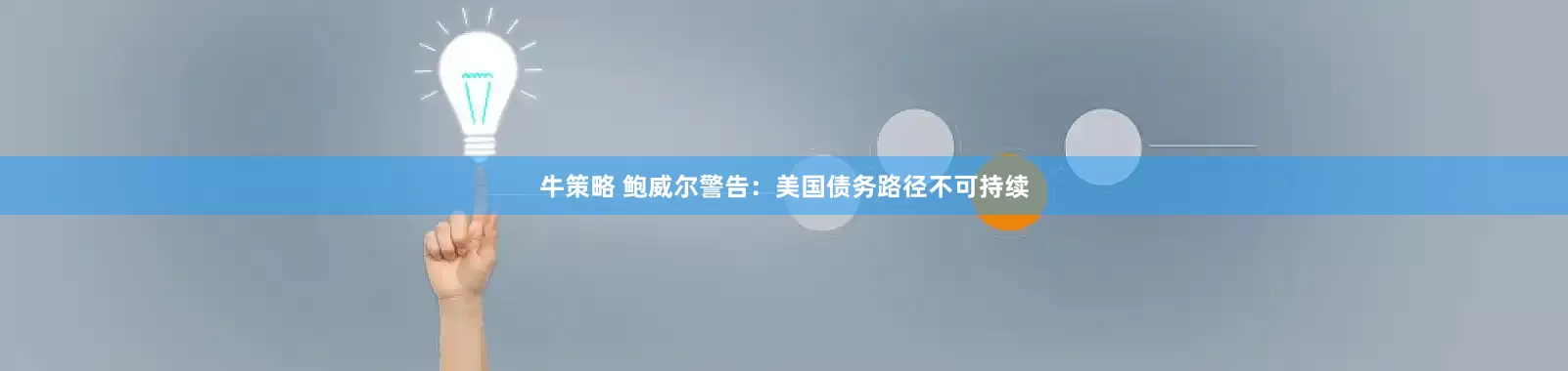 牛策略 鲍威尔警告：美国债务路径不可持续