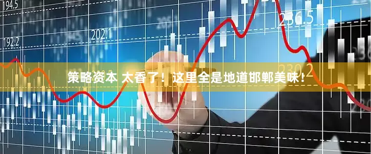 策略资本 太香了！这里全是地道邯郸美味！